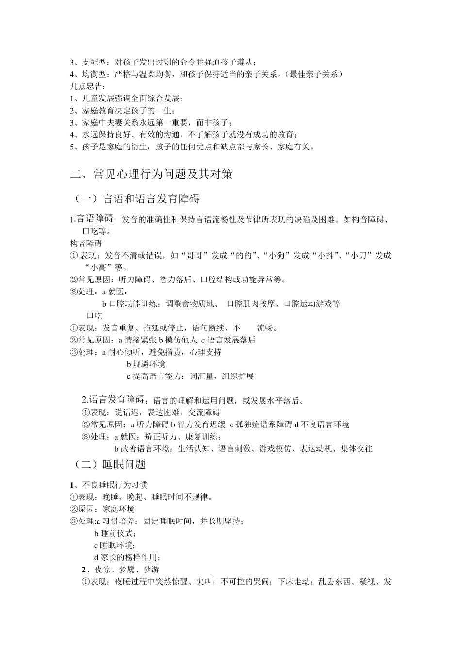 儿童常见心理行为问题及对策_第2页