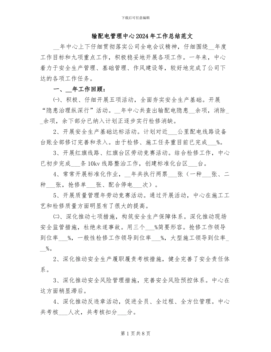 输配电管理中心2024年工作总结范文_第1页