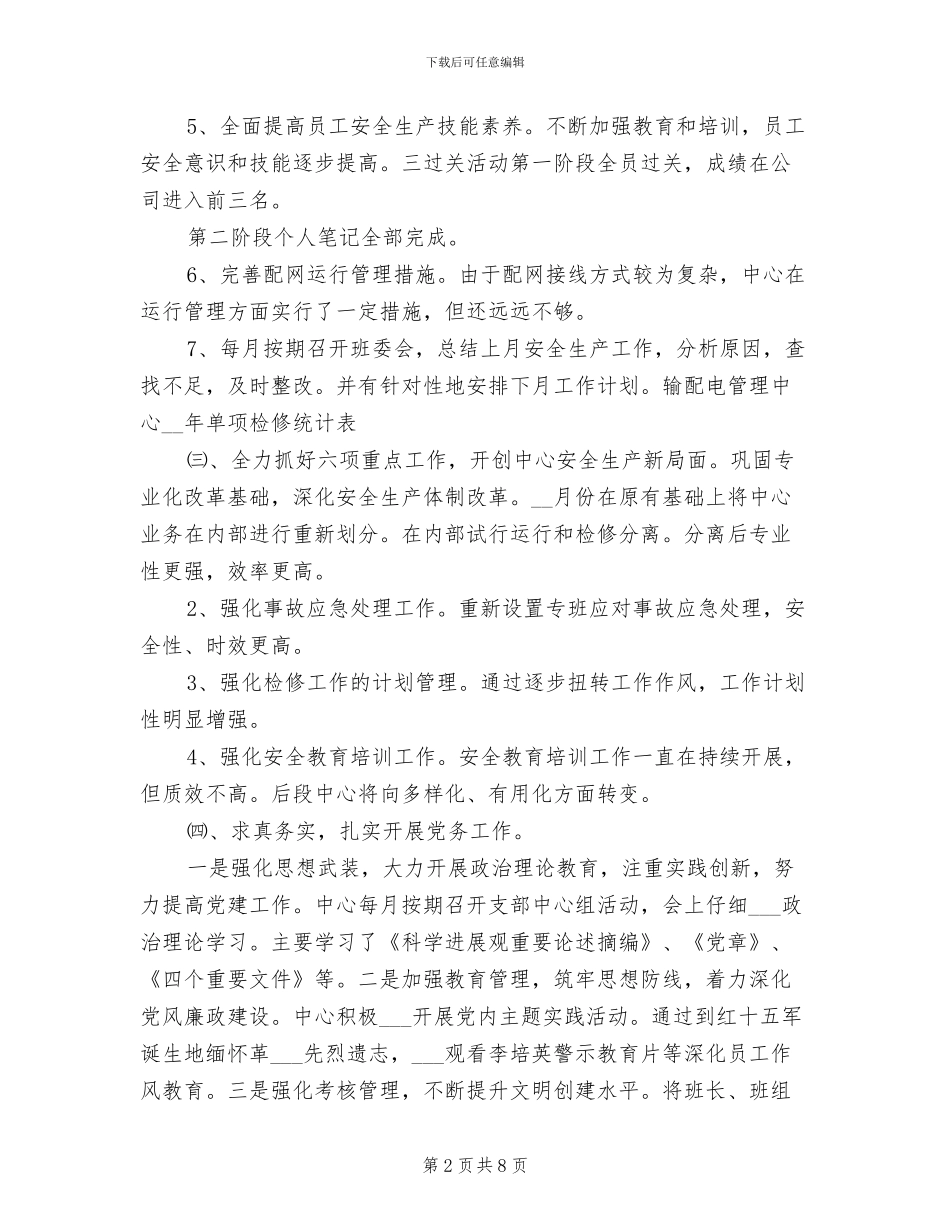 输配电管理中心2024年工作总结范文_第2页