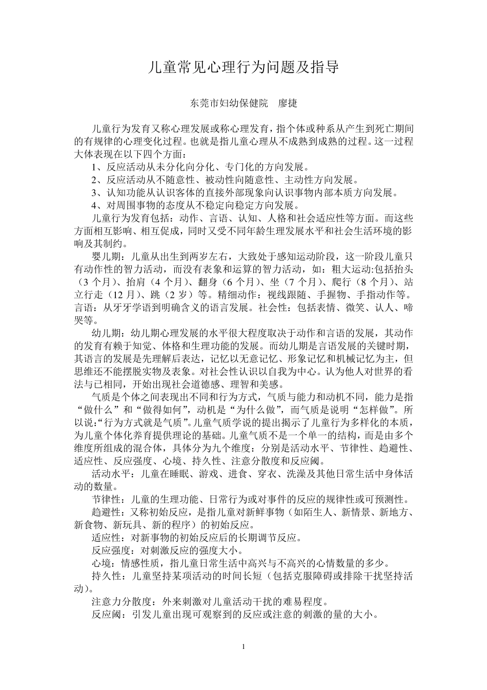 儿童常见心理行为问题及指导_第1页