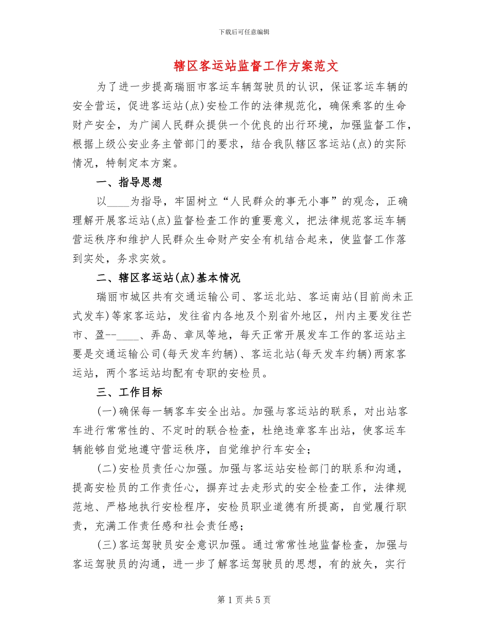 辖区客运站监督工作方案范文_第1页