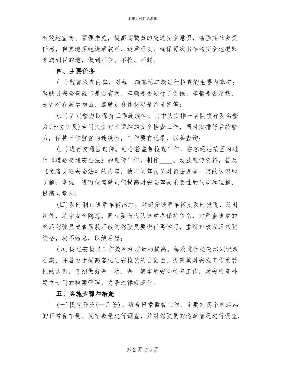 辖区客运站监督工作方案范文_第2页