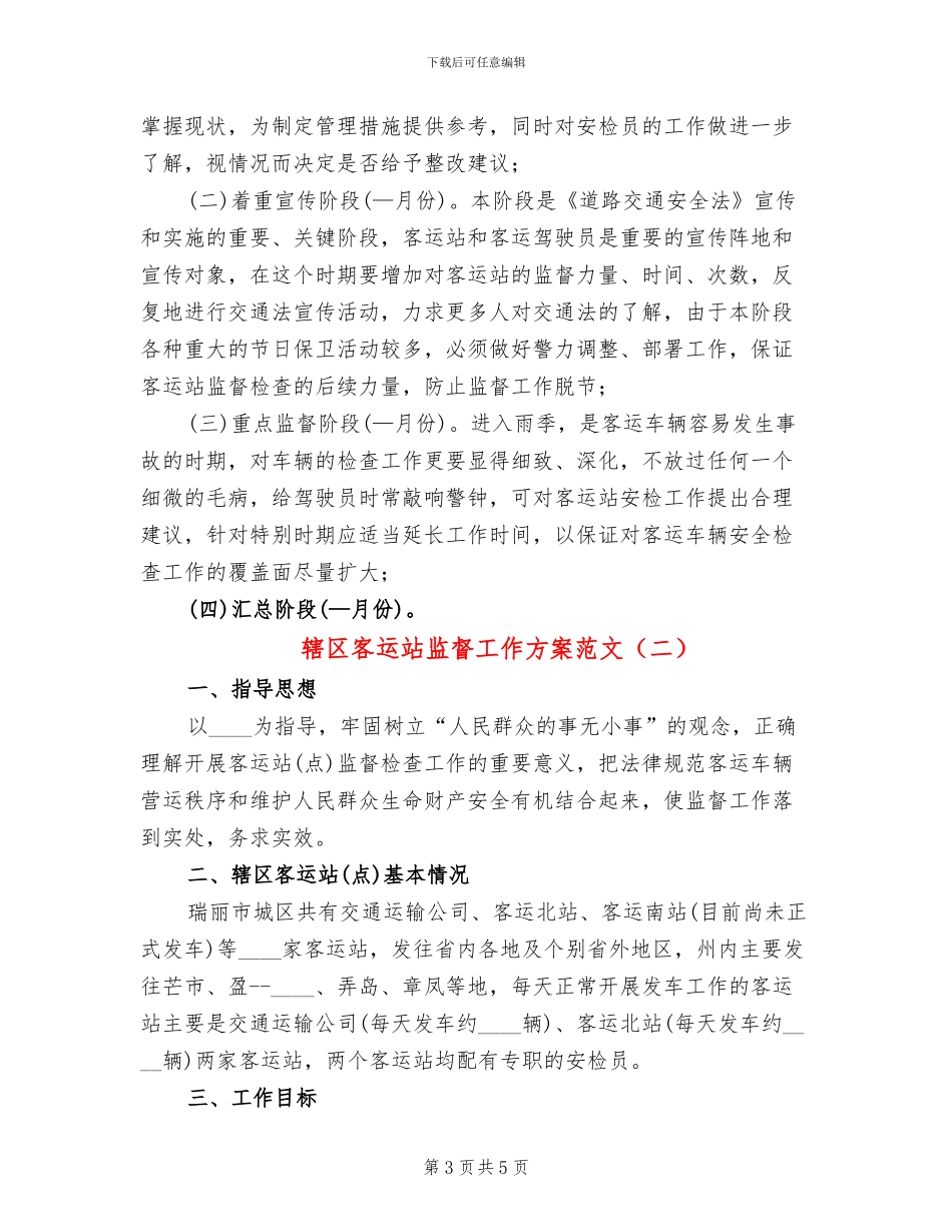 辖区客运站监督工作方案范文_第3页