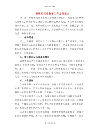 辖区客运站监督工作方案范文
