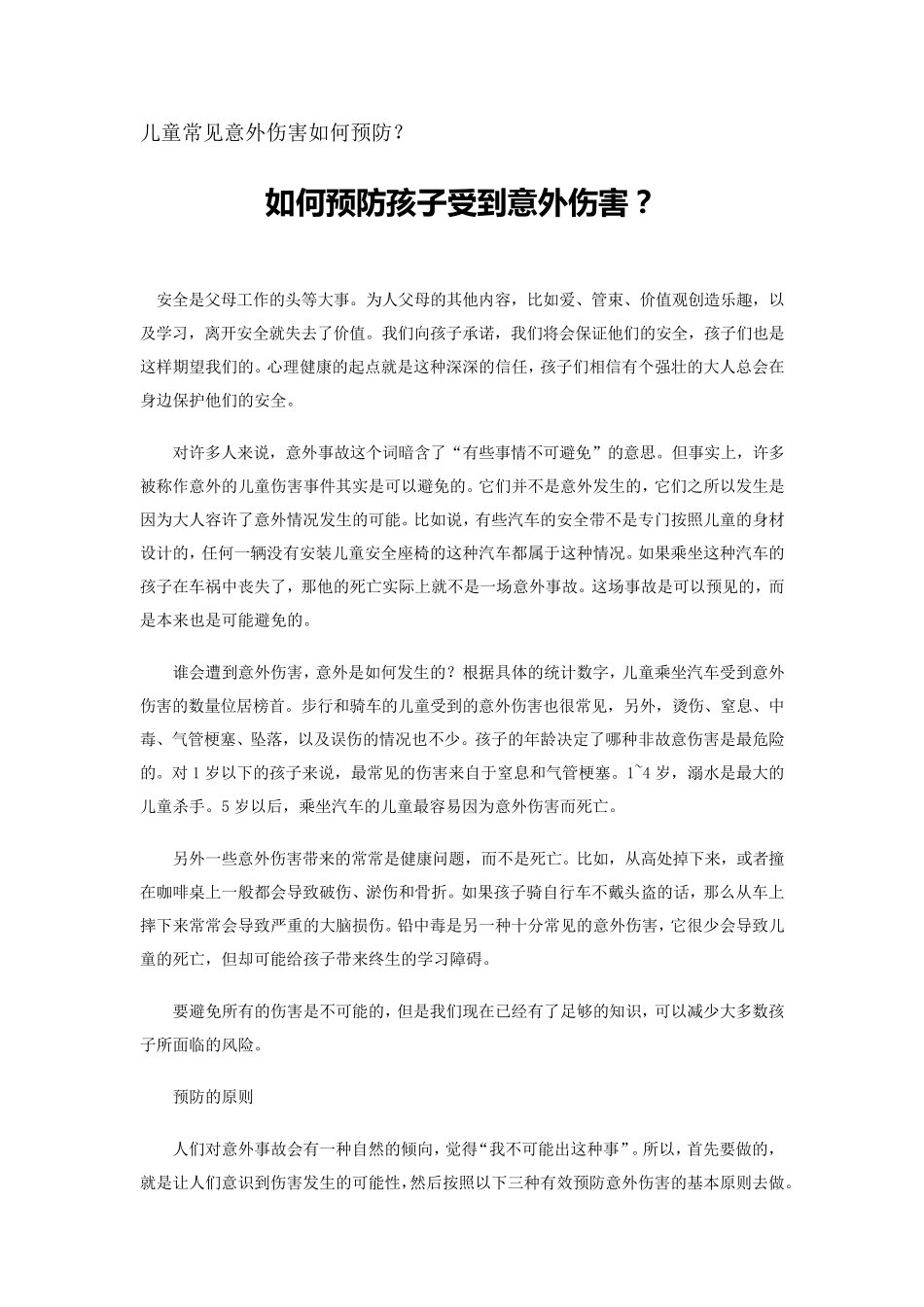 儿童常见意外伤害如何预防？_第1页