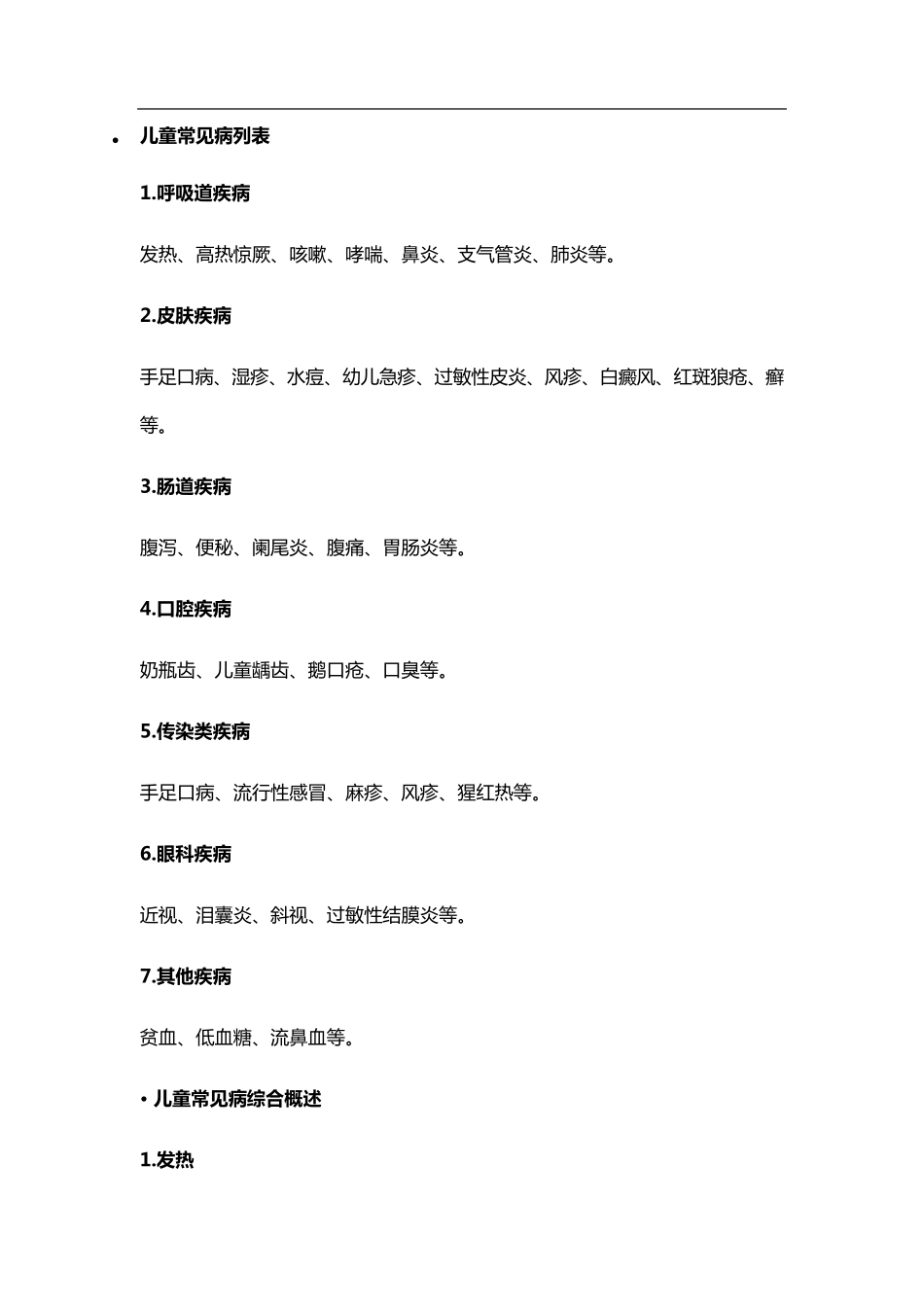 儿童常见病列表_第1页