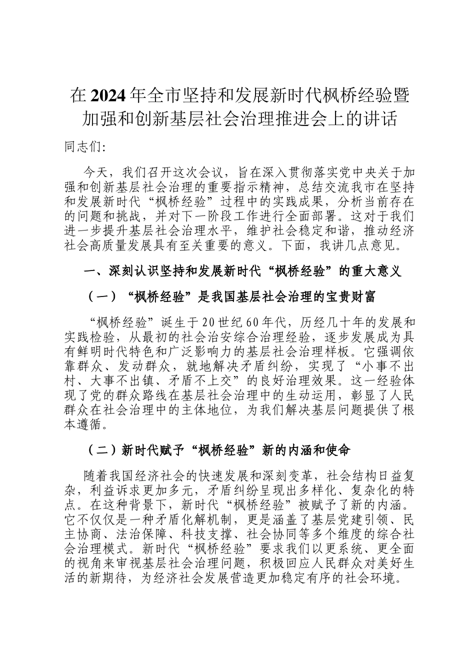 在2024年全市坚持和发展新时代枫桥经验暨加强和创新基层社会治理推进会上的讲话_第1页
