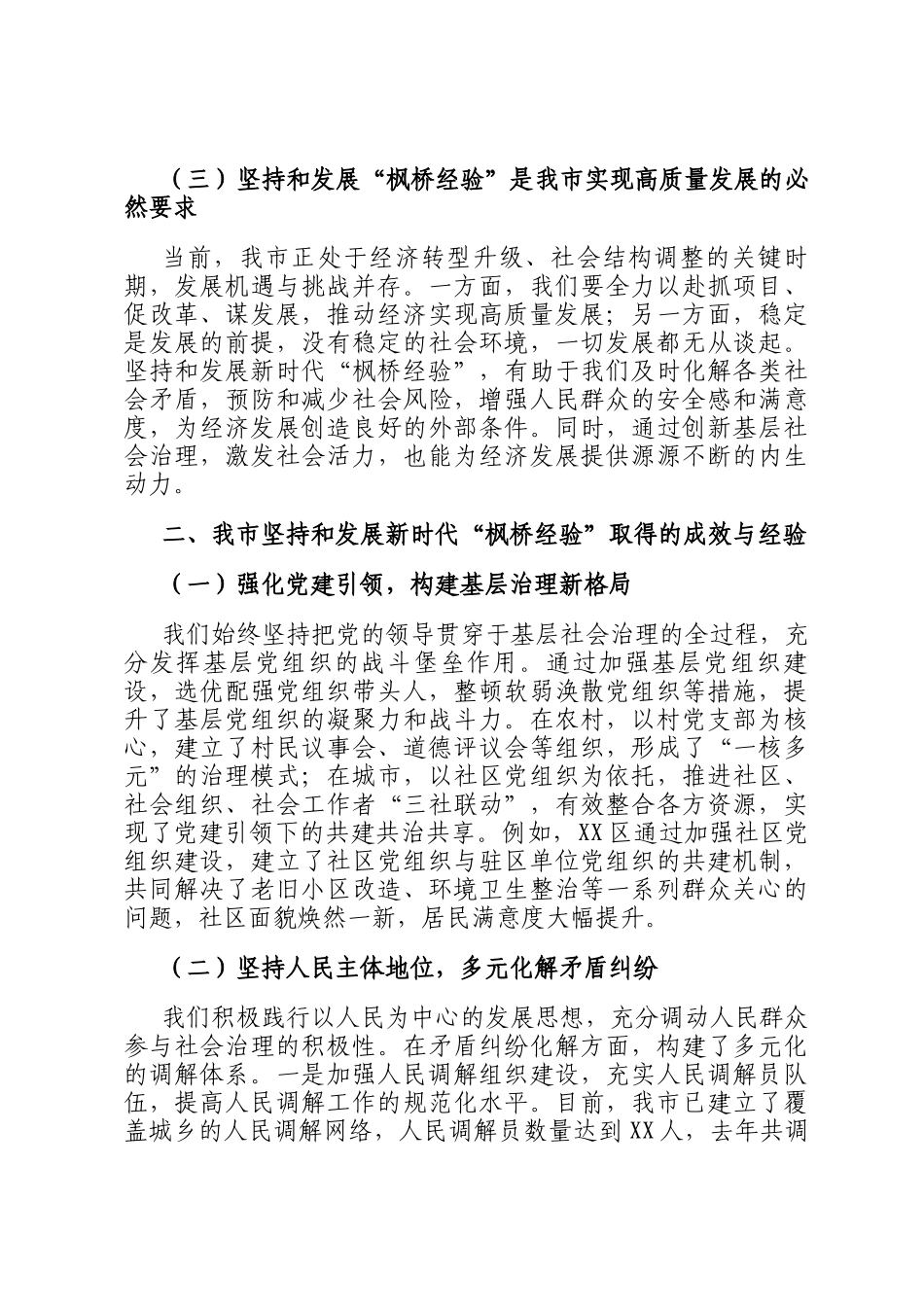 在2024年全市坚持和发展新时代枫桥经验暨加强和创新基层社会治理推进会上的讲话_第2页