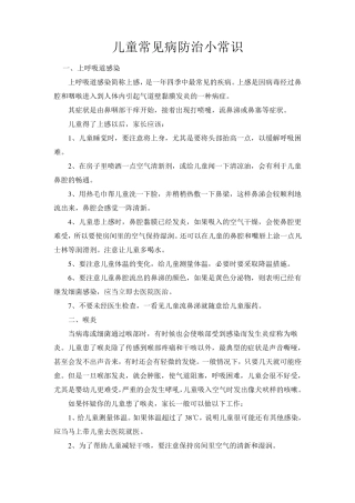 儿童常见病防治小常识