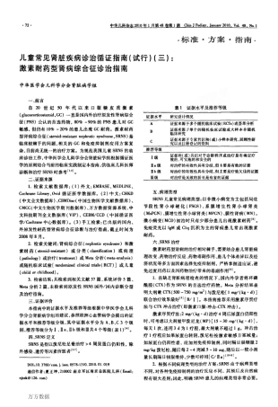 儿童常见肾脏疾病诊治循证指南试行三激素耐药型肾病综合征诊治指南