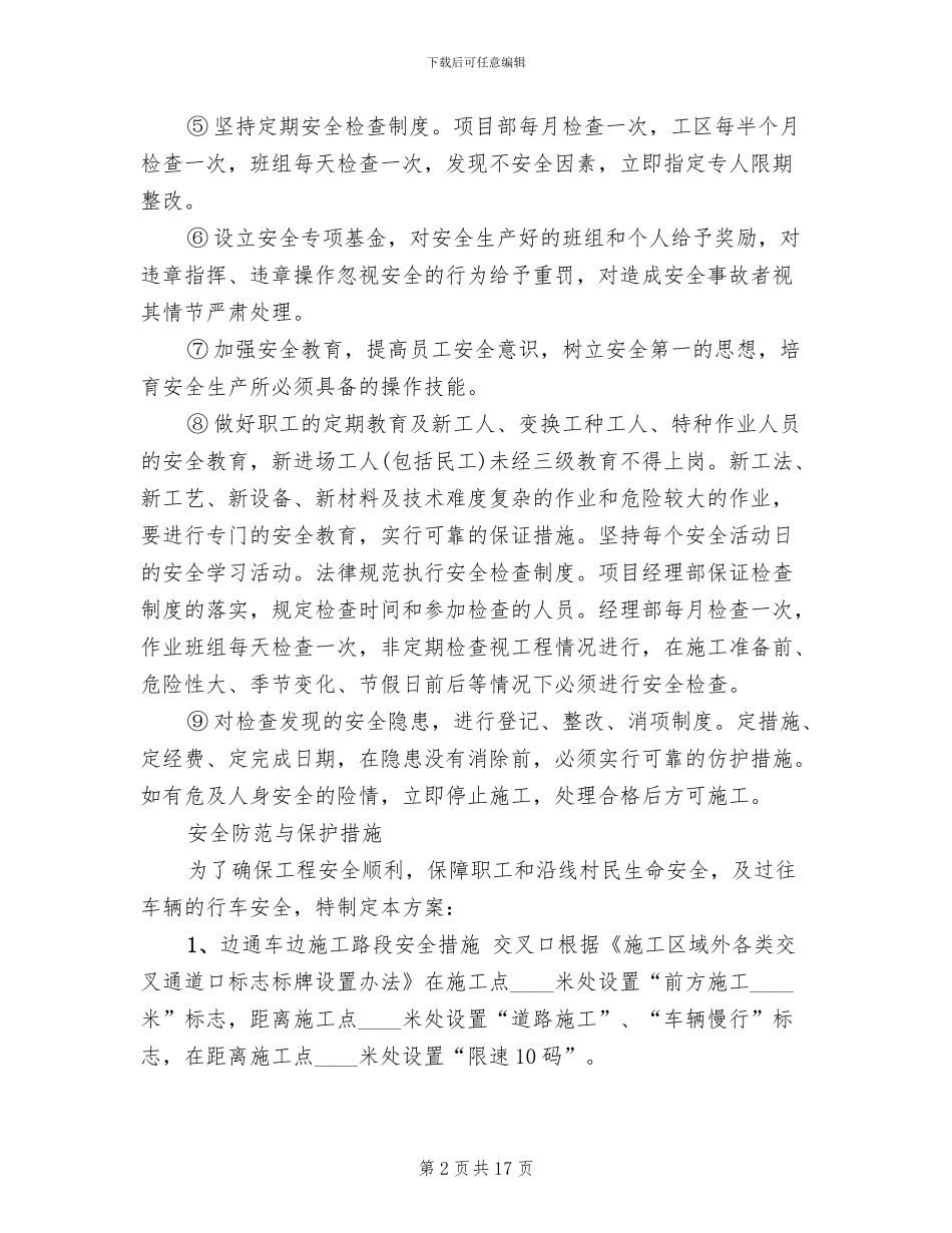 边通车边施工路段安全专项方案范文_第2页