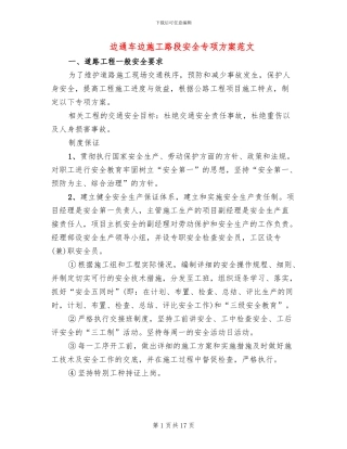 边通车边施工路段安全专项方案范文
