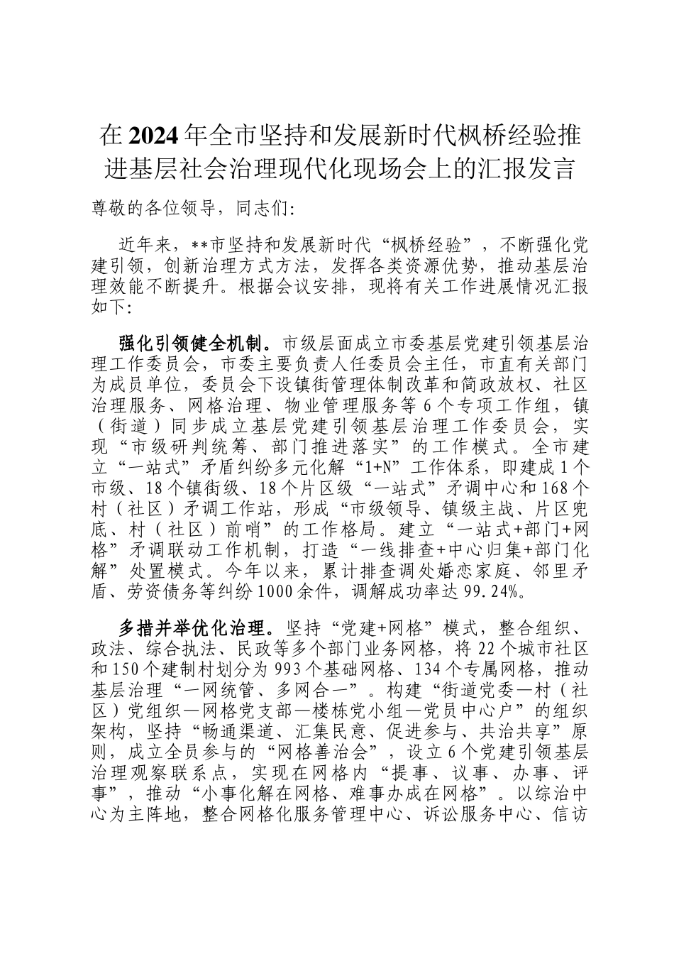 在2024年全市坚持和发展新时代枫桥经验推进基层社会治理现代化现场会上的汇报发言_第1页