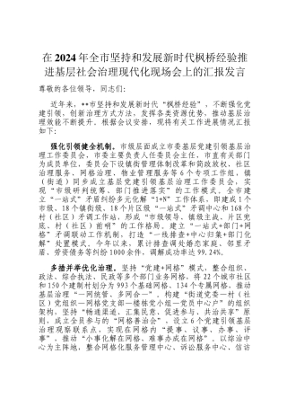 在2024年全市坚持和发展新时代枫桥经验推进基层社会治理现代化现场会上的汇报发言