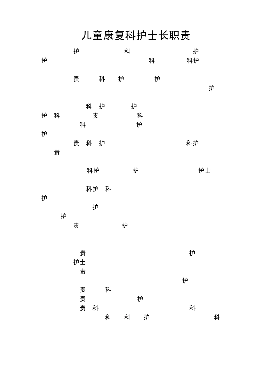 儿童康复科工作职责_第2页