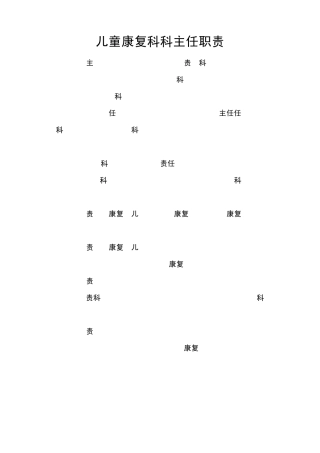 儿童康复科工作职责