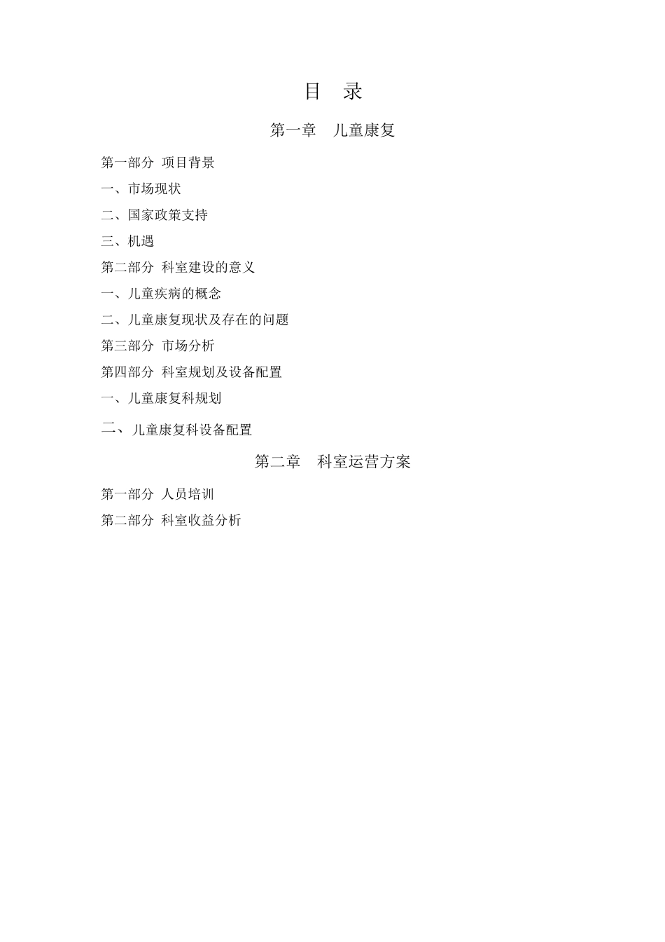 儿童康复科建设项目建议书_第2页