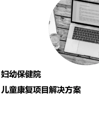 儿童康复科建设项目建议书