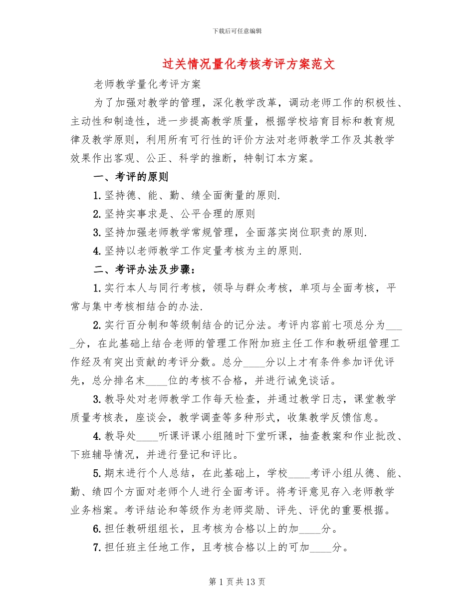 过关情况量化考核考评方案范文_第1页