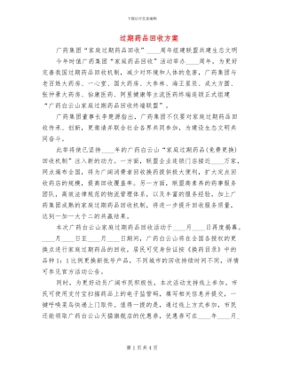 过期药品回收方案