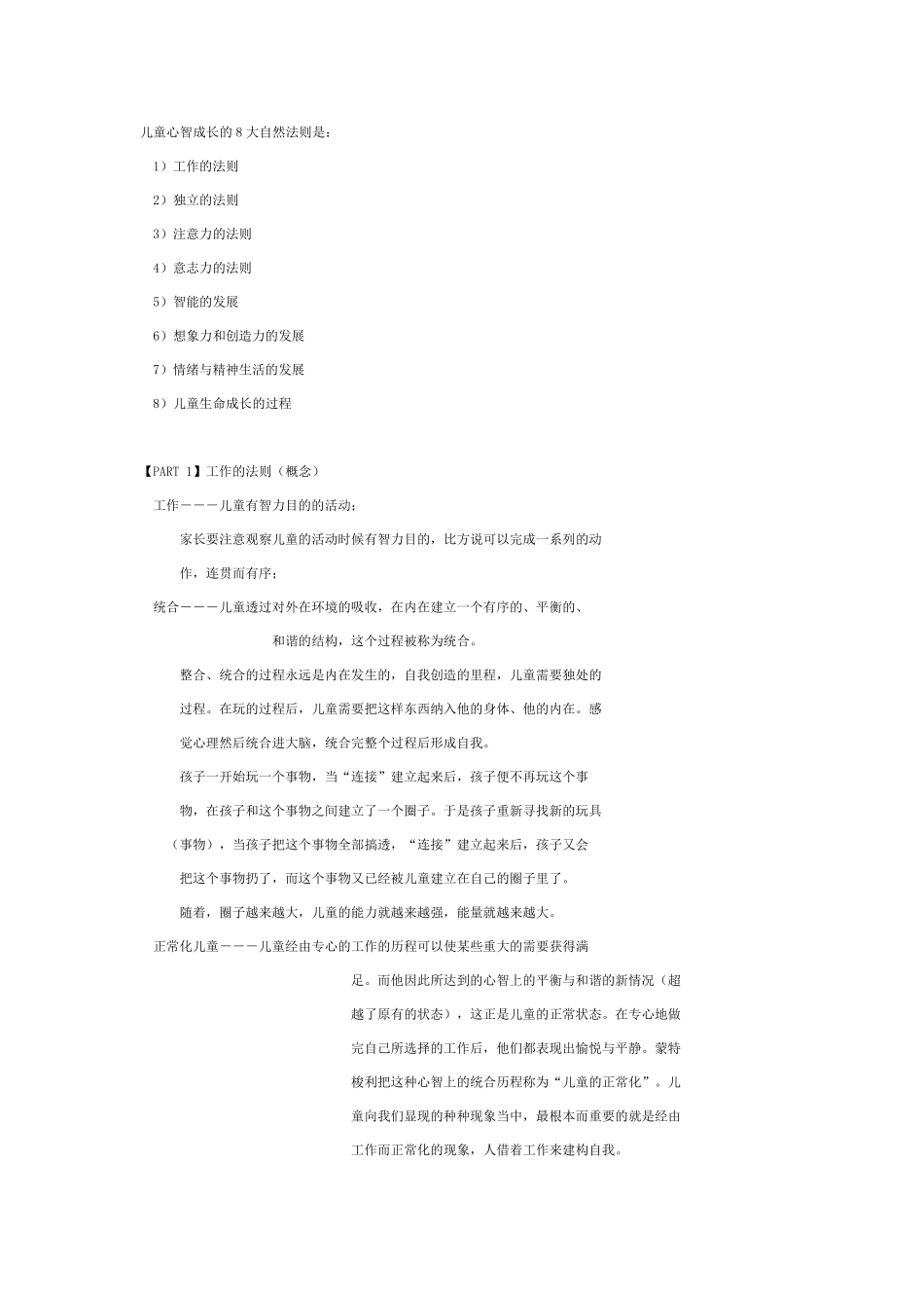 儿童心智成长的8大自然法则孙瑞雪2008讲座笔记_第1页