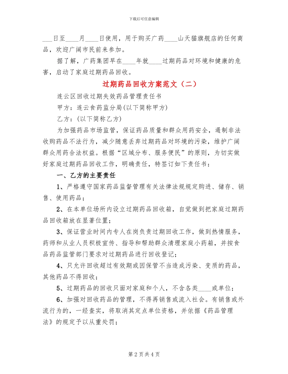 过期药品回收方案范文_第2页