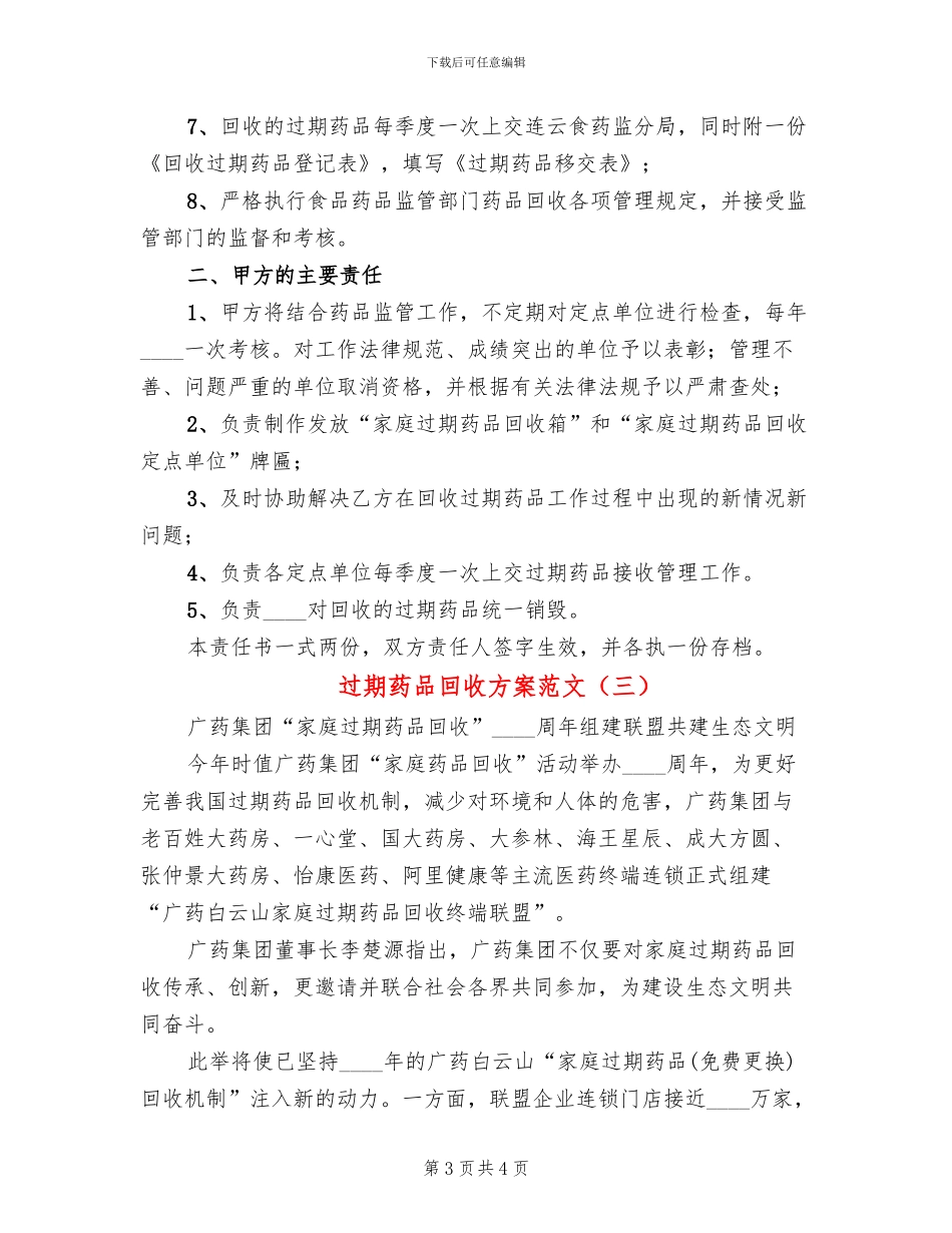 过期药品回收方案范文_第3页