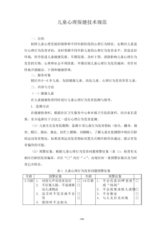 儿童心理保健技术规范