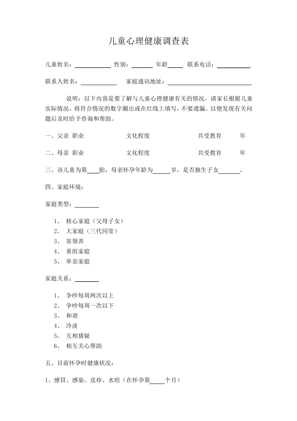 儿童心理健康调查表_第1页