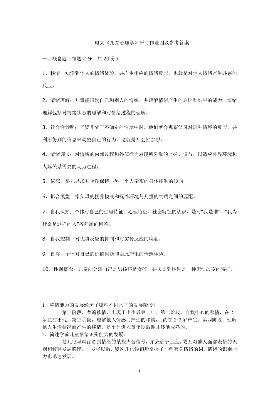 儿童心理学平时作业_第1页