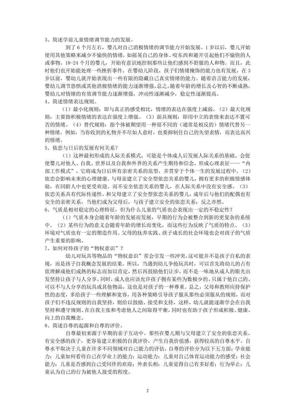 儿童心理学平时作业_第2页