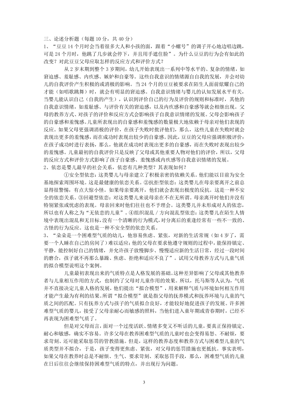 儿童心理学平时作业_第3页