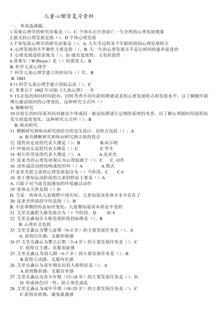 儿童心理学复习资料,幼儿教师资格证考试科目