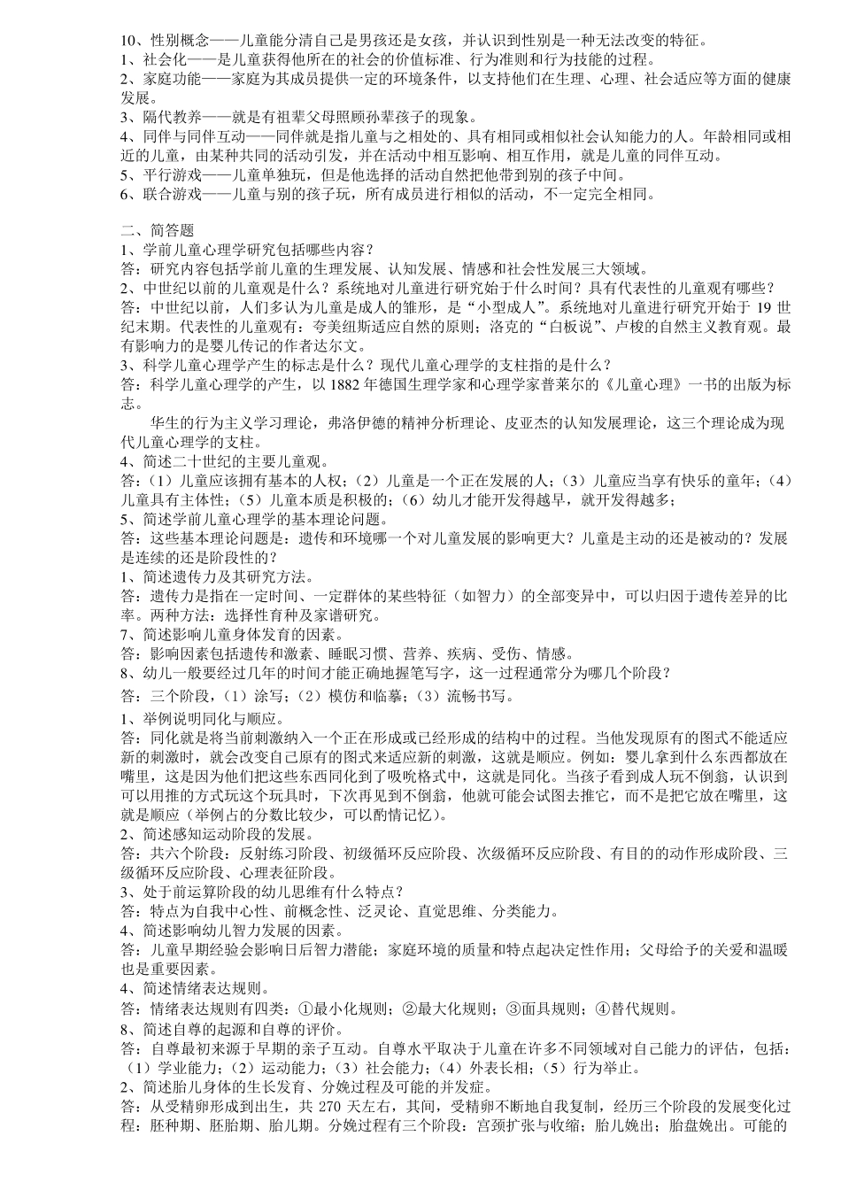 儿童心理学形成性考核册部分答案_第2页
