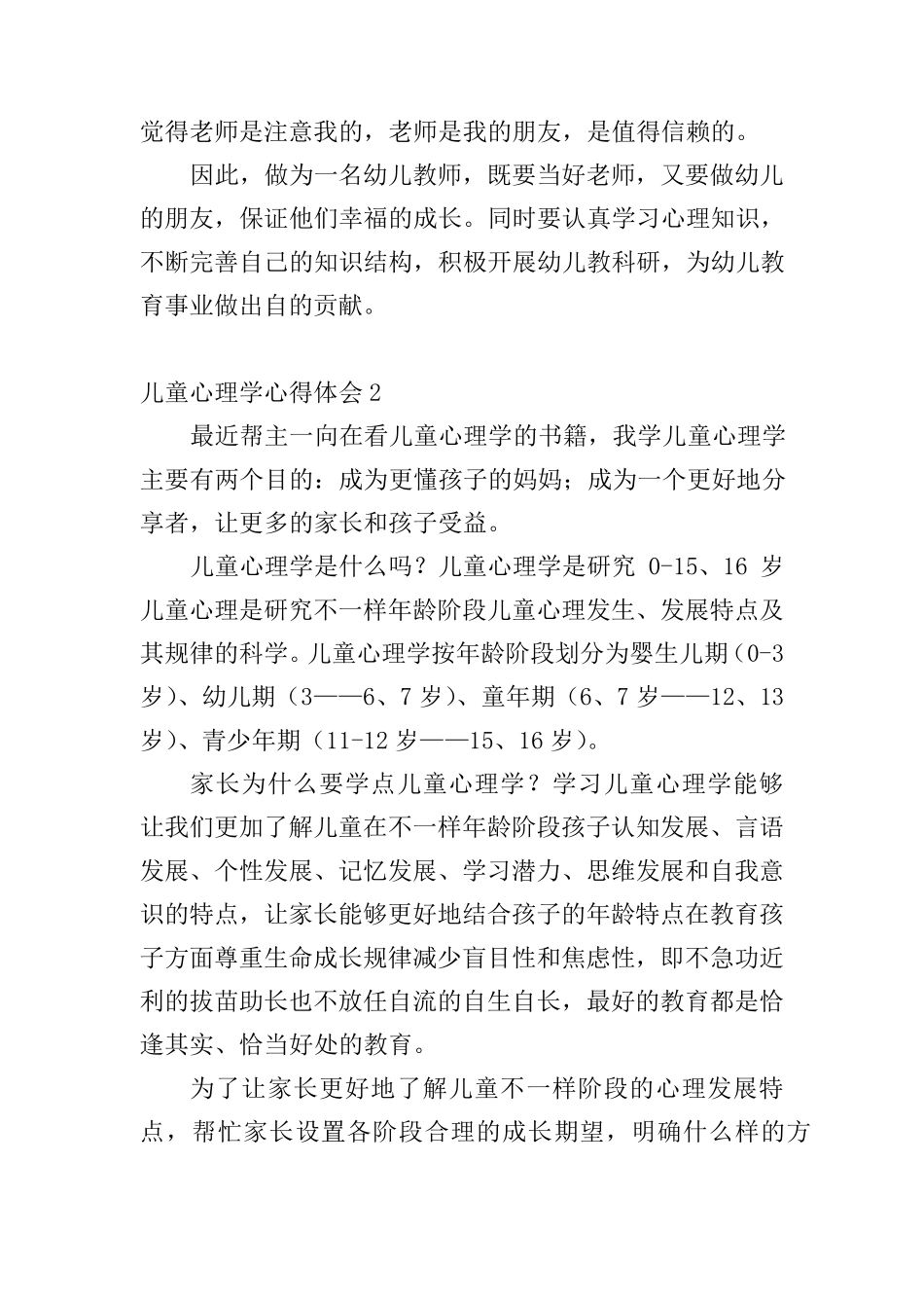 儿童心理学心得体会4篇_第3页