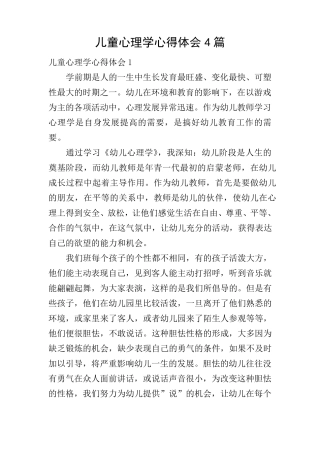儿童心理学心得体会4篇