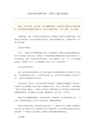 儿童心理学案例分析
