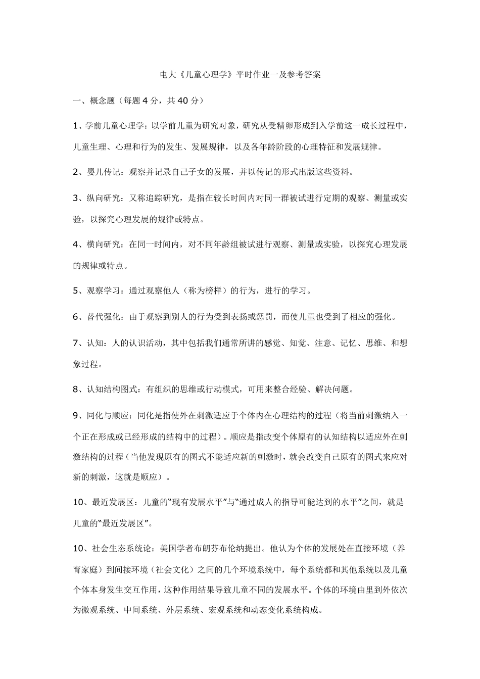 儿童心理学电大学前教育本科专业_第1页