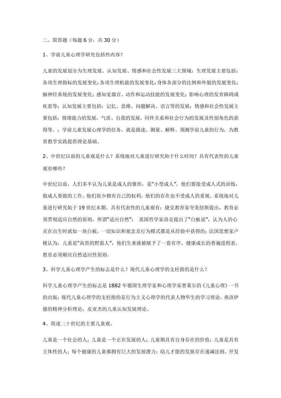 儿童心理学电大学前教育本科专业_第2页