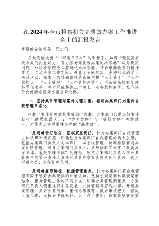 在2024年全市检察机关高质效办案工作推进会上的汇报发言
