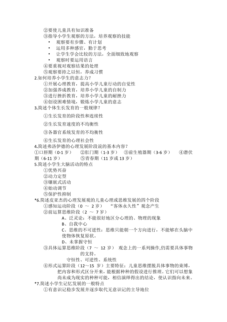 儿童心理学知识点_第3页