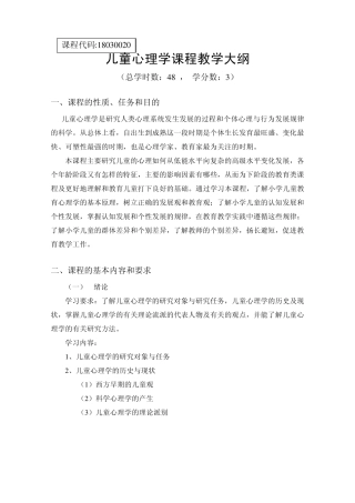 儿童心理学课程教学大纲