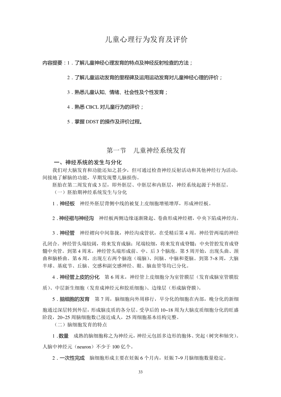 儿童心理行为发育及评价_第1页