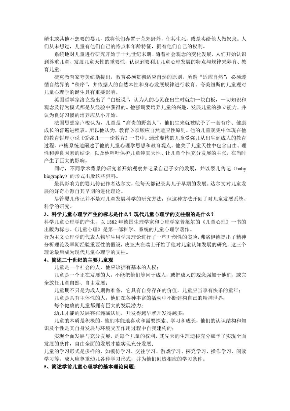 儿童心理学部分作业参考答案_第2页