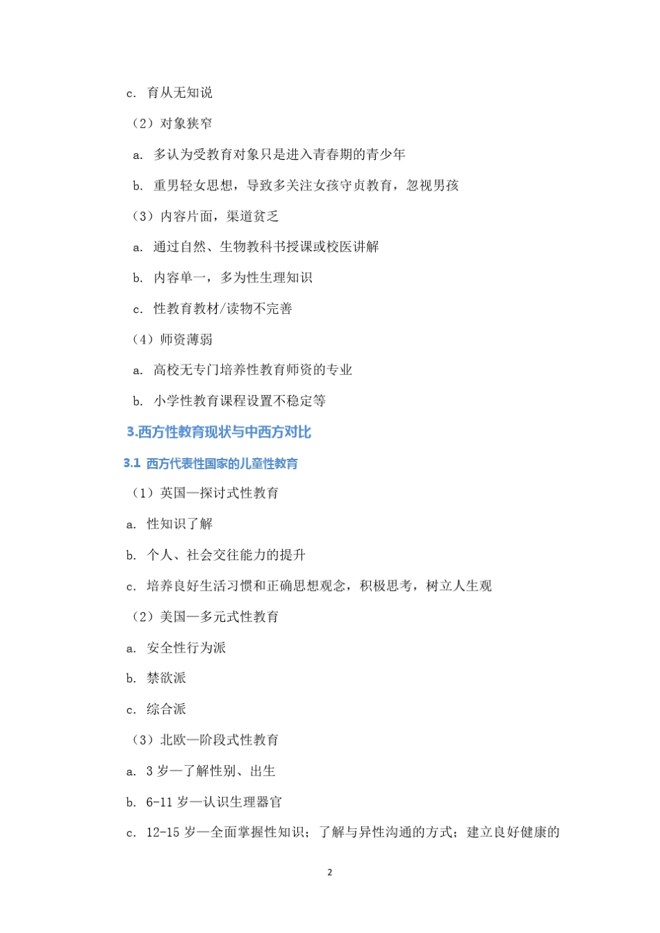 儿童性教育相关数据[数据整合]_第2页