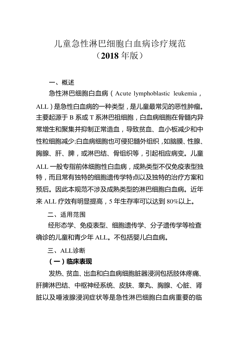 儿童急性淋巴细胞白血病诊疗规范_第1页