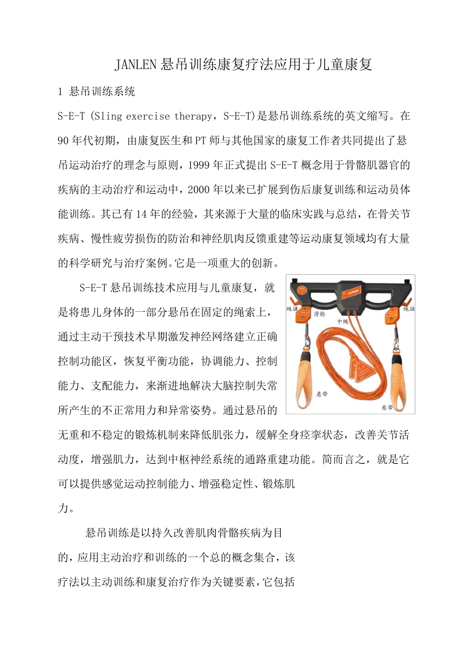 儿童悬吊训练(有图)介绍_第1页