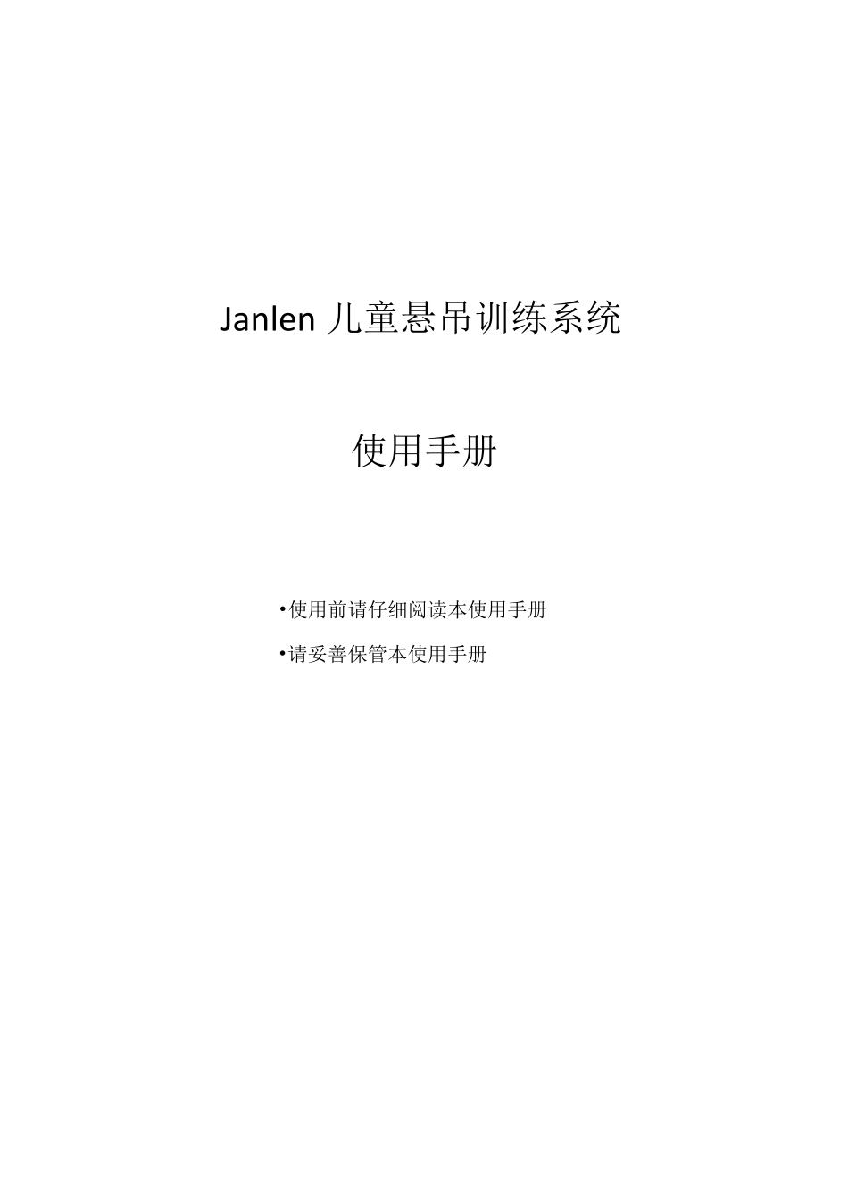 儿童悬吊训练系统使用手册(图)_第1页