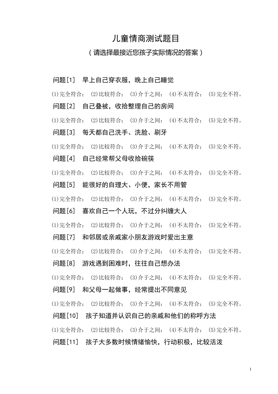 儿童情商测试题目_第1页