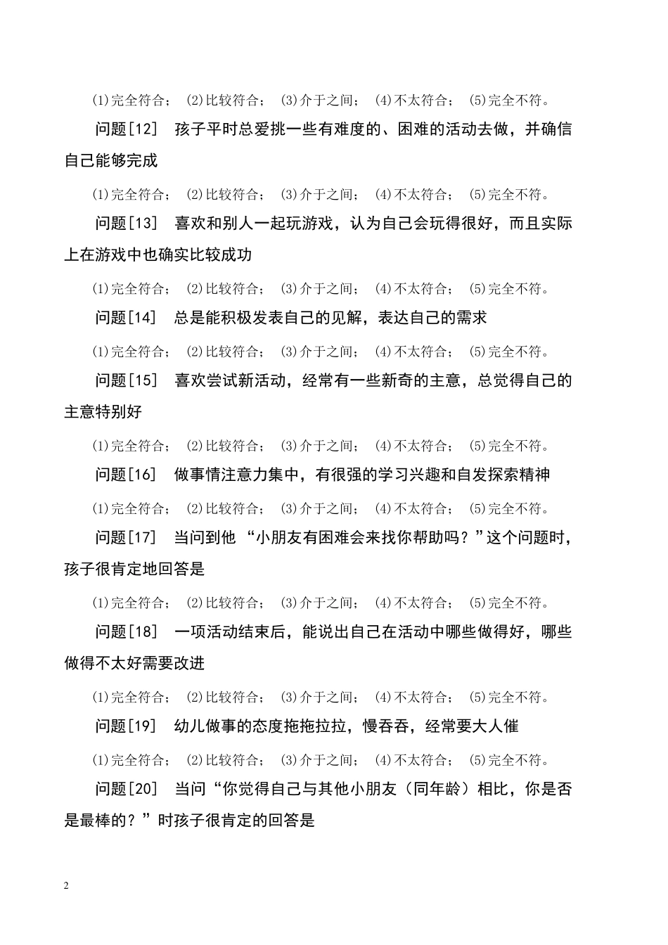 儿童情商测试题目_第2页